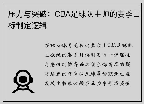 压力与突破：CBA足球队主帅的赛季目标制定逻辑