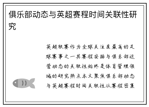 俱乐部动态与英超赛程时间关联性研究