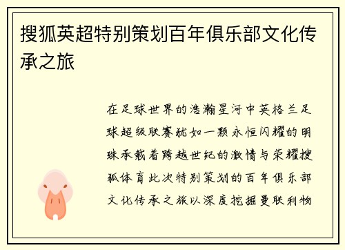 搜狐英超特别策划百年俱乐部文化传承之旅