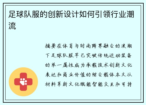 足球队服的创新设计如何引领行业潮流