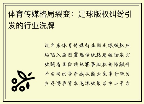 体育传媒格局裂变：足球版权纠纷引发的行业洗牌