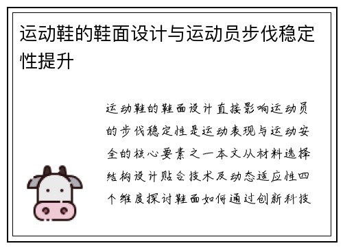 运动鞋的鞋面设计与运动员步伐稳定性提升