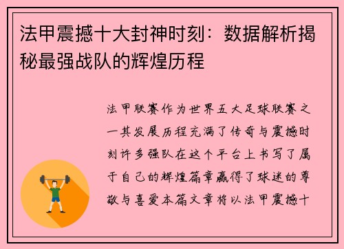 法甲震撼十大封神时刻：数据解析揭秘最强战队的辉煌历程