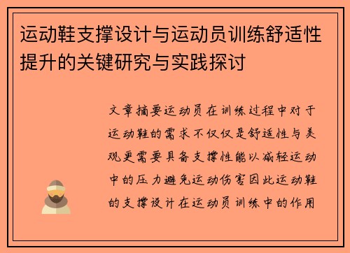 运动鞋支撑设计与运动员训练舒适性提升的关键研究与实践探讨