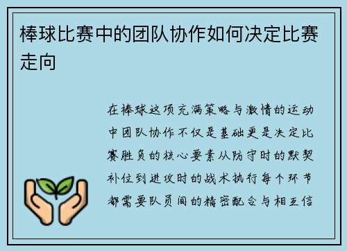 棒球比赛中的团队协作如何决定比赛走向