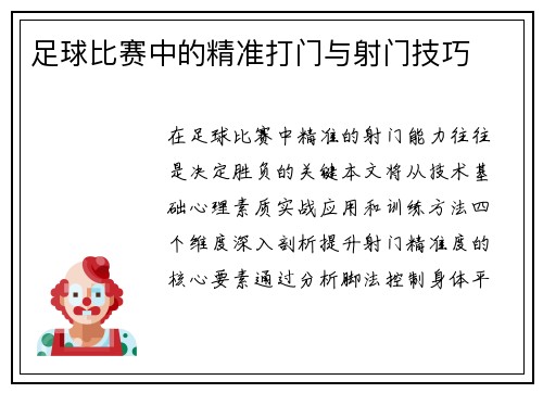 足球比赛中的精准打门与射门技巧