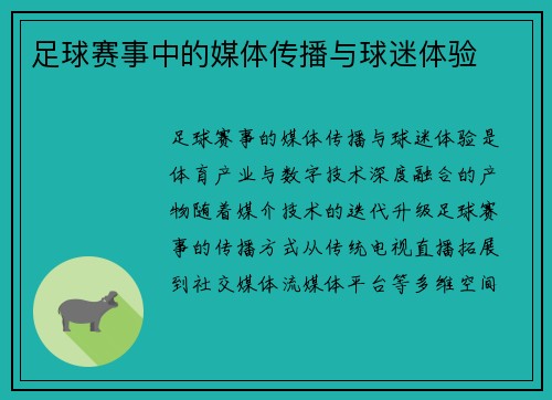 足球赛事中的媒体传播与球迷体验