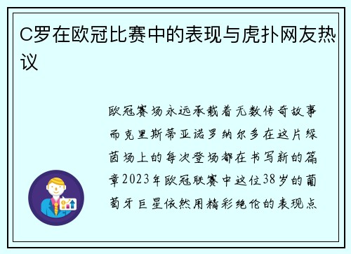C罗在欧冠比赛中的表现与虎扑网友热议