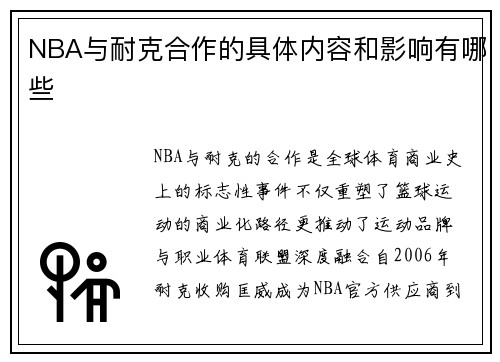 NBA与耐克合作的具体内容和影响有哪些