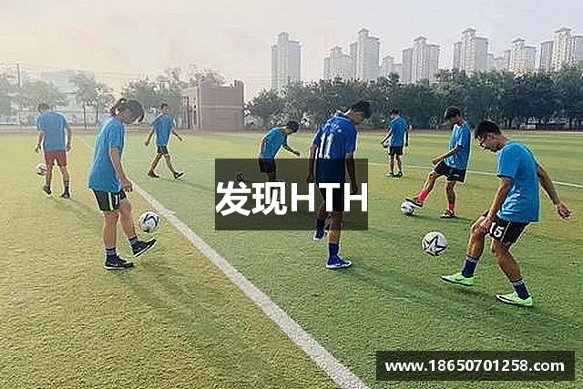 发现HTH
