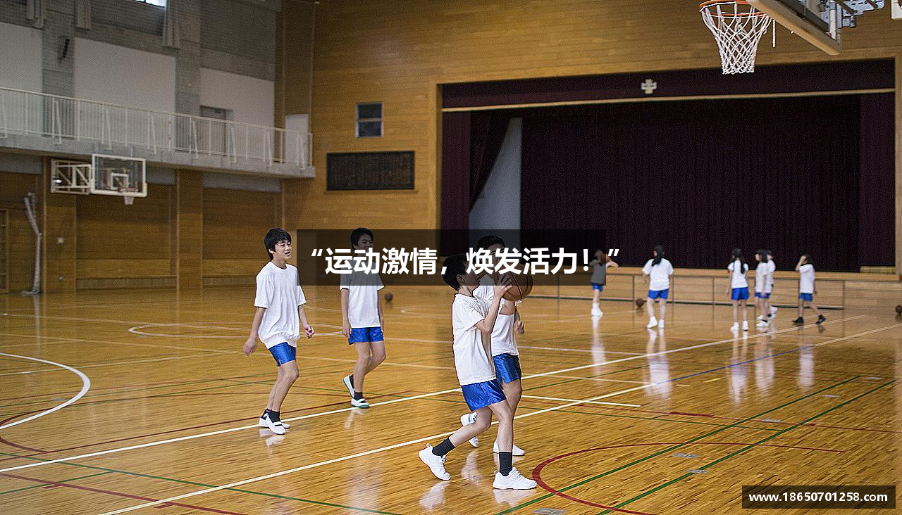 “运动激情，焕发活力！”